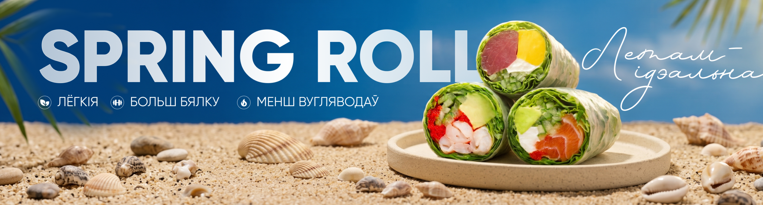 sushipak_springroll_pc_bel_2500х1250