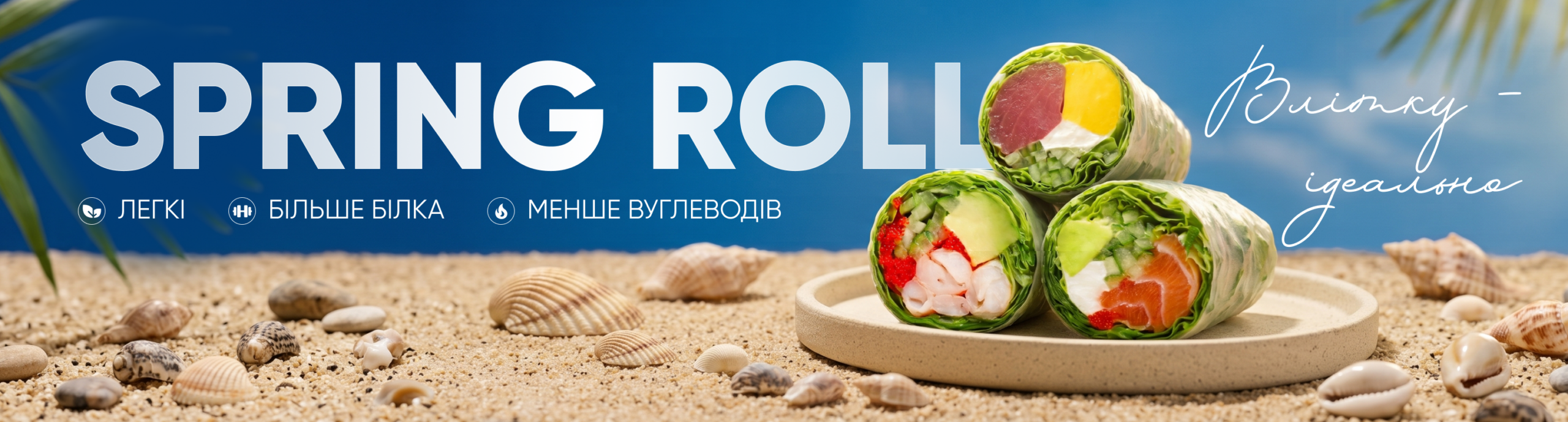 sushipak_springroll_pc_ukr_2500х1250